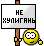 Не хулигань :huli: